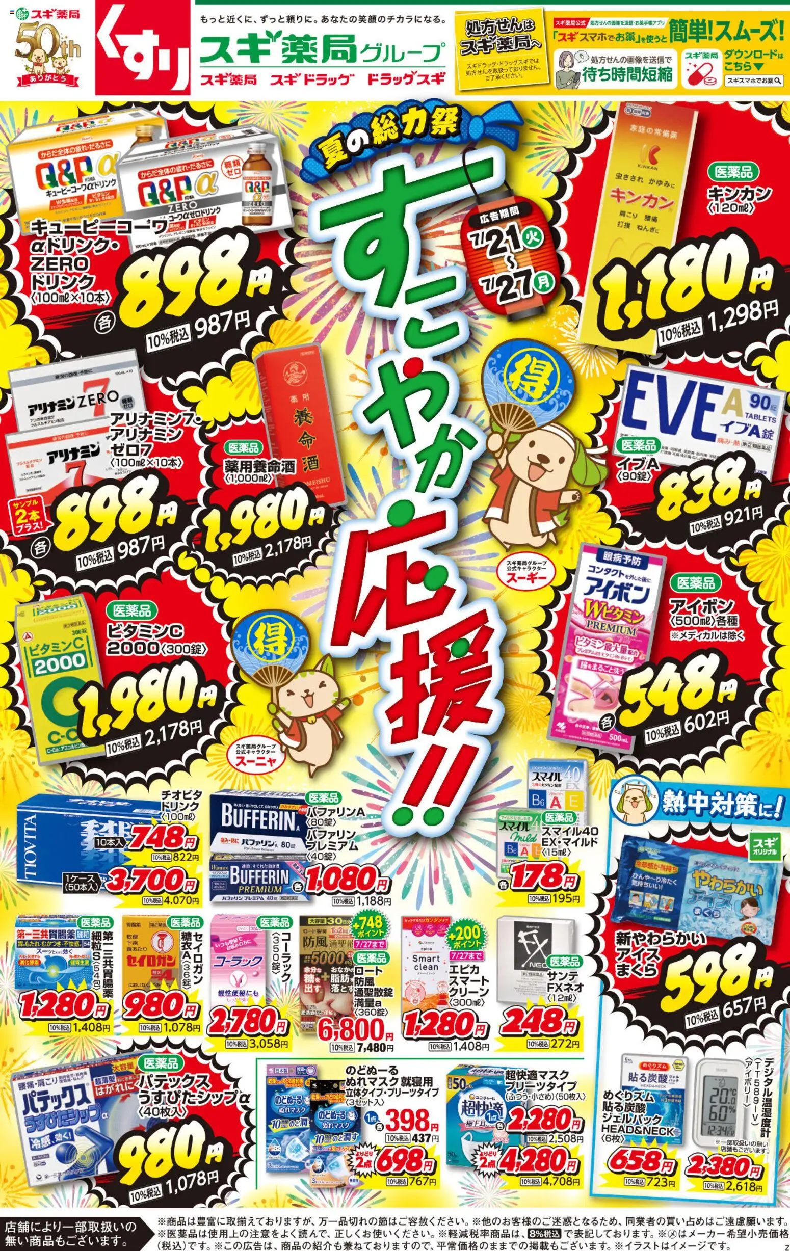スギ 薬局の2026/07/21から2026/07/27までのチラシはここスギ 薬局 - チラシ