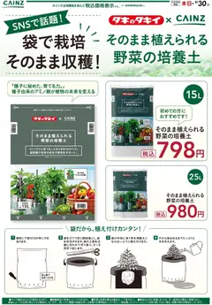 カインズ ホームの2026/07/02から2026/09/30までのチラシはここカインズ ホーム - そのまま植えられる培養土