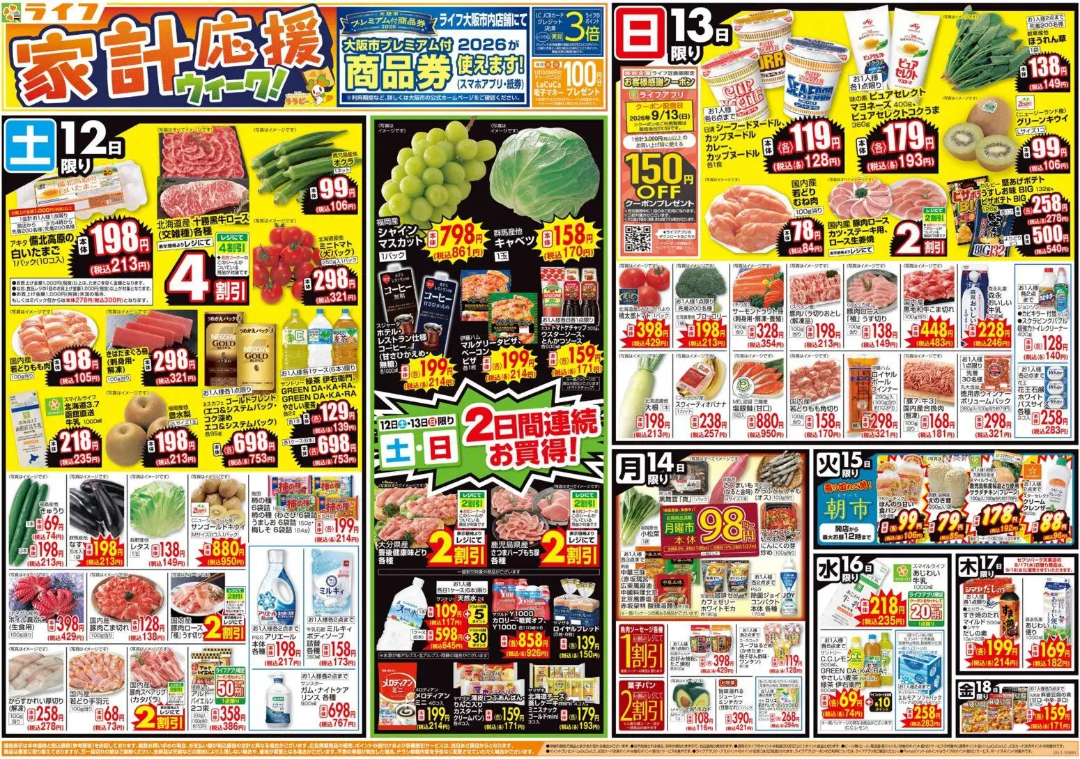 ライフの2026/09/12から2026/09/18までのチラシはここライフ 大阪市西成区 - 9/12（土）～家計応援ウィーク