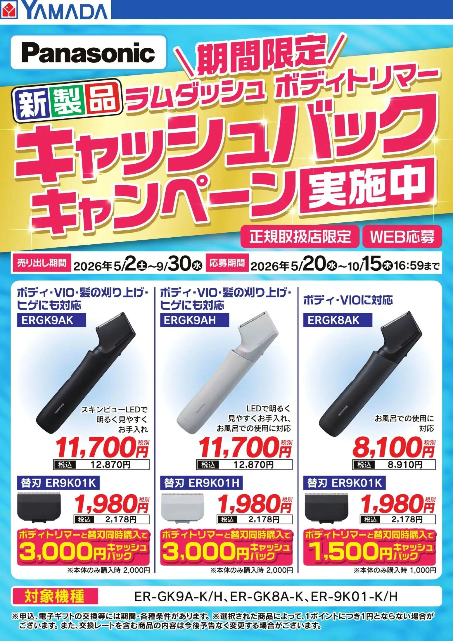 ヤマダ 電機の2026/05/02から2026/09/30までのチラシはここヤマダ 電機 - 【Panasonic】キャッシュバックキャンペーン