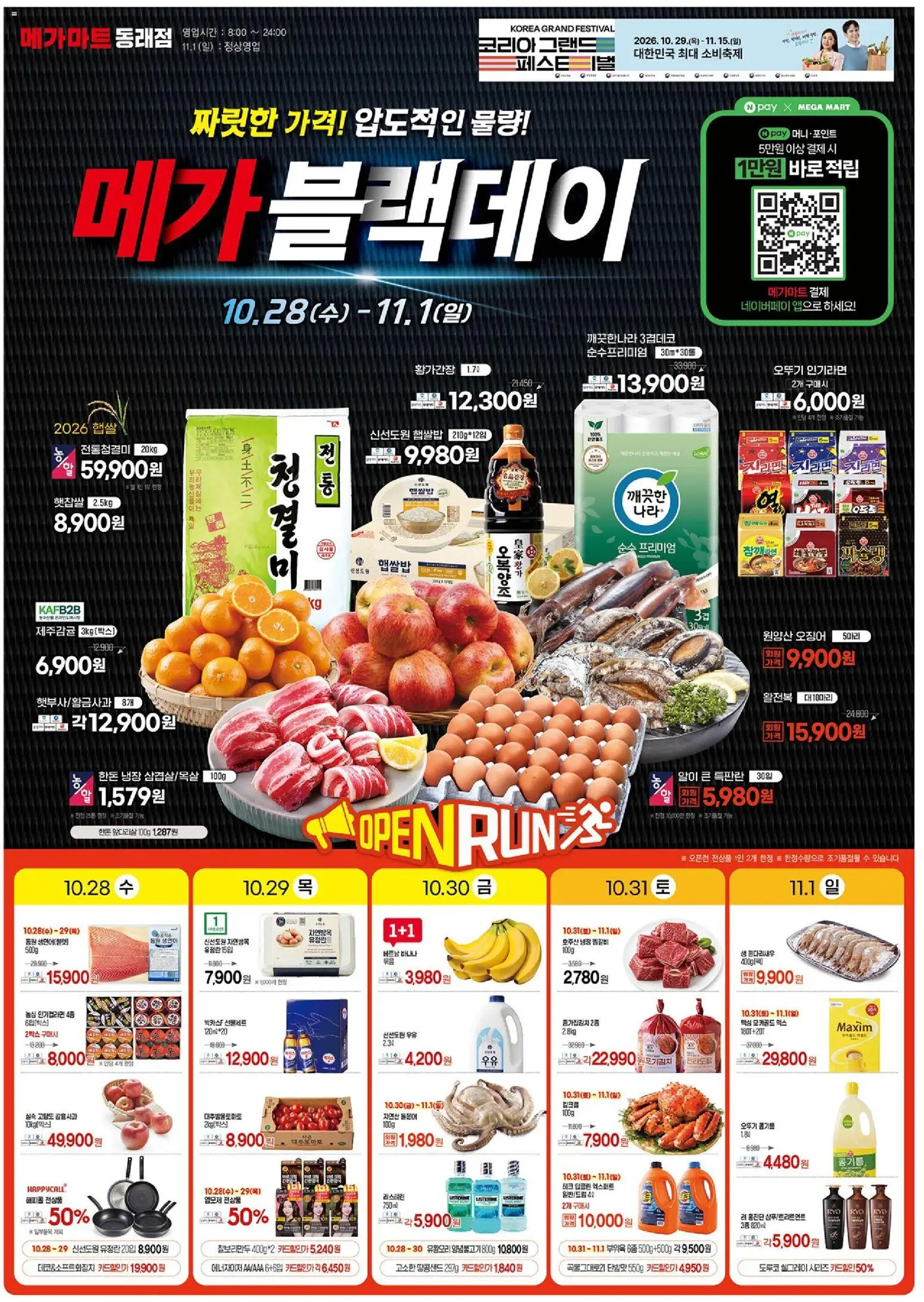 {StrartDate}까지 메가마트 쇼핑몰에서 전단 메가마트 - 블랙 프라이데이 미리 보기