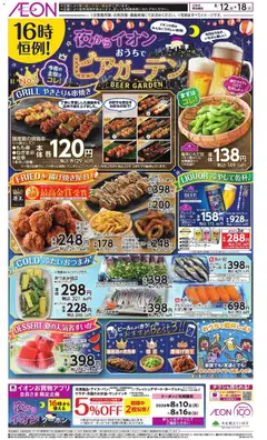 イオンの2026/08/12から2026/08/18までのチラシはここイオン - チラシ