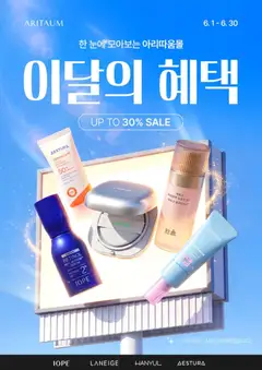 {StrartDate}까지 아리따움 쇼핑몰에서 전단 아리따움 현재 전단지 미리 보기
