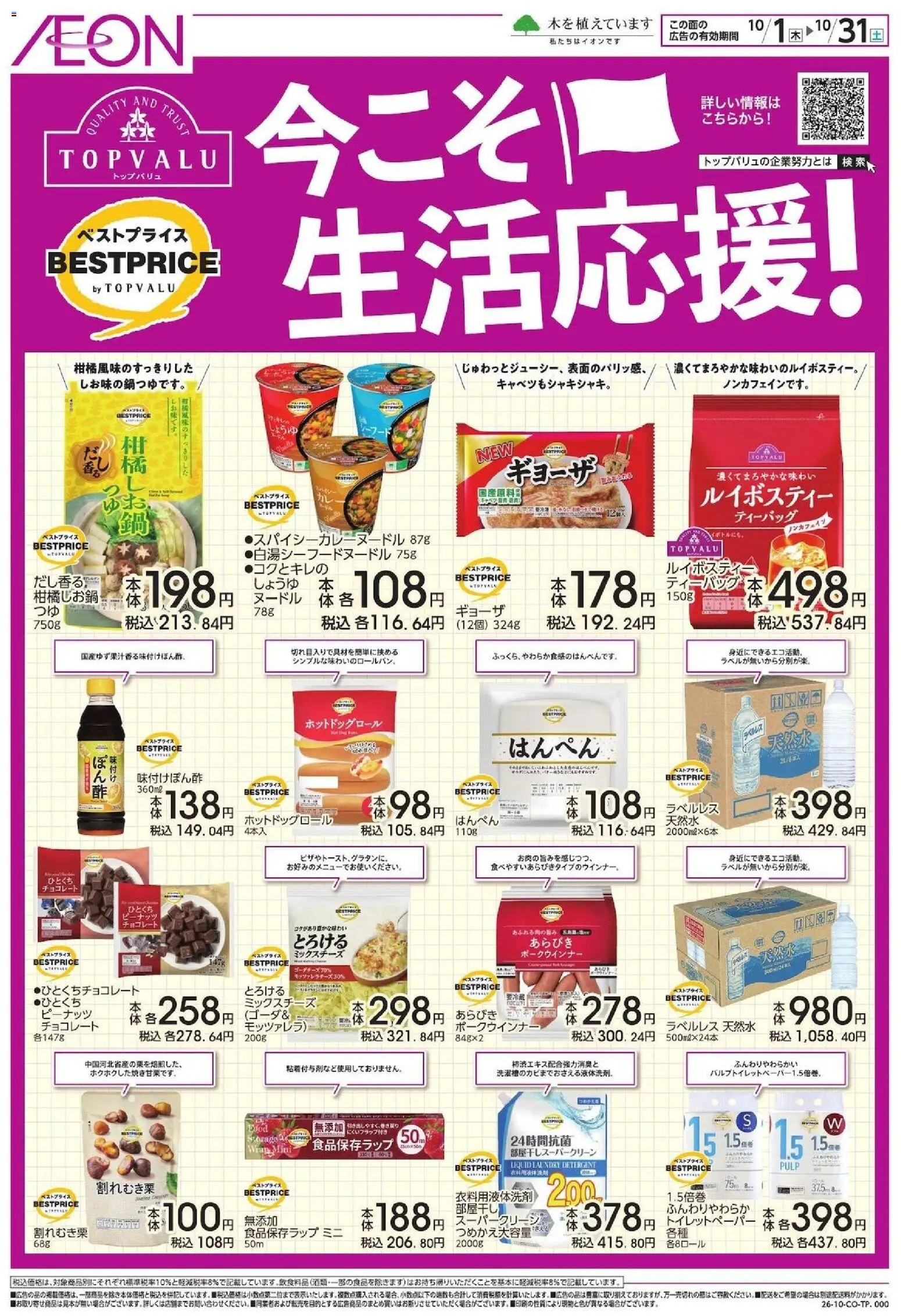 イオンの2026/10/01から2026/10/31までのチラシはここイオン - Best Price - チョコレート, 衣料用液体洗剤