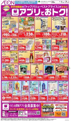 イオンの2026/06/01から2026/06/07までのチラシはここイオン - アプリでおトク!