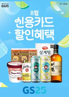 {StrartDate}까지 GS25 쇼핑몰에서 전단 GS25 현재 전단지 미리 보기