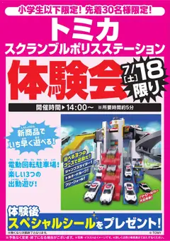 ヤマダ 電機の2026/07/18から2026/07/20までのチラシはここヤマダ 電機 - トミカ体験会 7/18限り