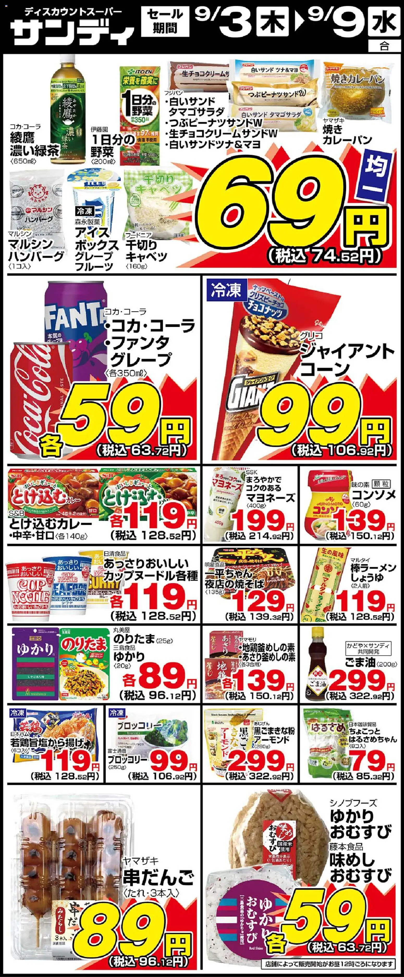 サンディの2026/09/03から2026/09/09までのチラシはここサンディ - チラシ - ハンバーグ, ブロッコリー, キャベツ, マヨネーズ, ボックス