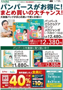 カインズ ホームの2026/08/04から2026/08/31までのチラシはここカインズ ホーム - パンパースがお得に！まとめ買いの大チャンス！〇
