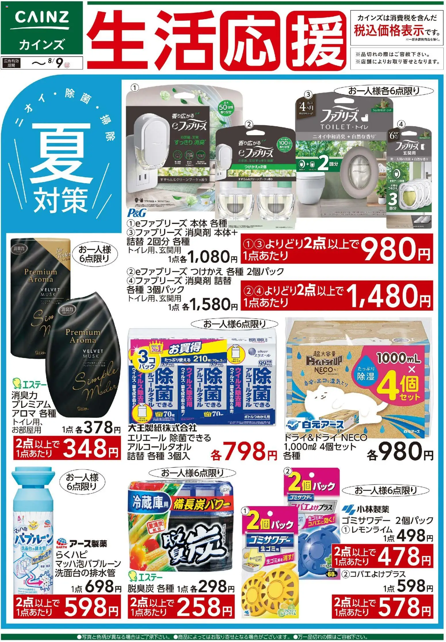 カインズ ホームの2026/07/21から2026/08/09までのチラシはここカインズ ホーム - 生活応援 - 消臭剤