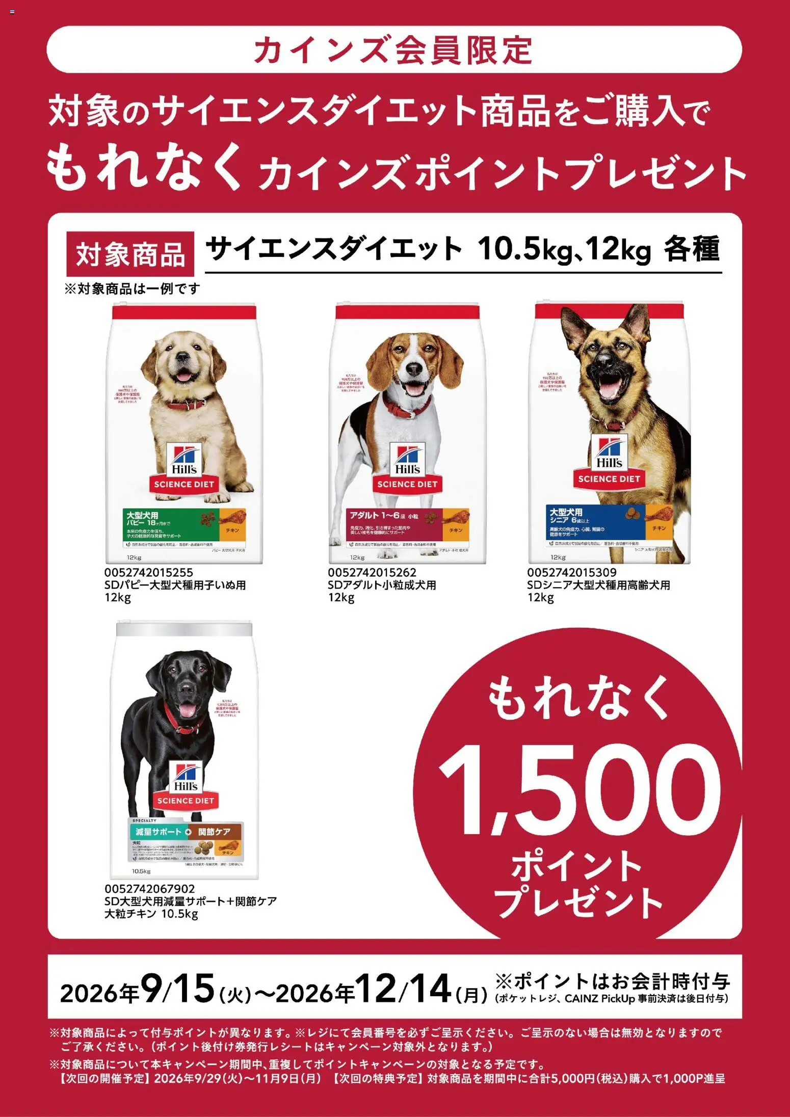 カインズ ホームの2026/09/15から2026/12/14までのチラシはここカインズ ホーム - ヒルズポイントバックCP 9/15号