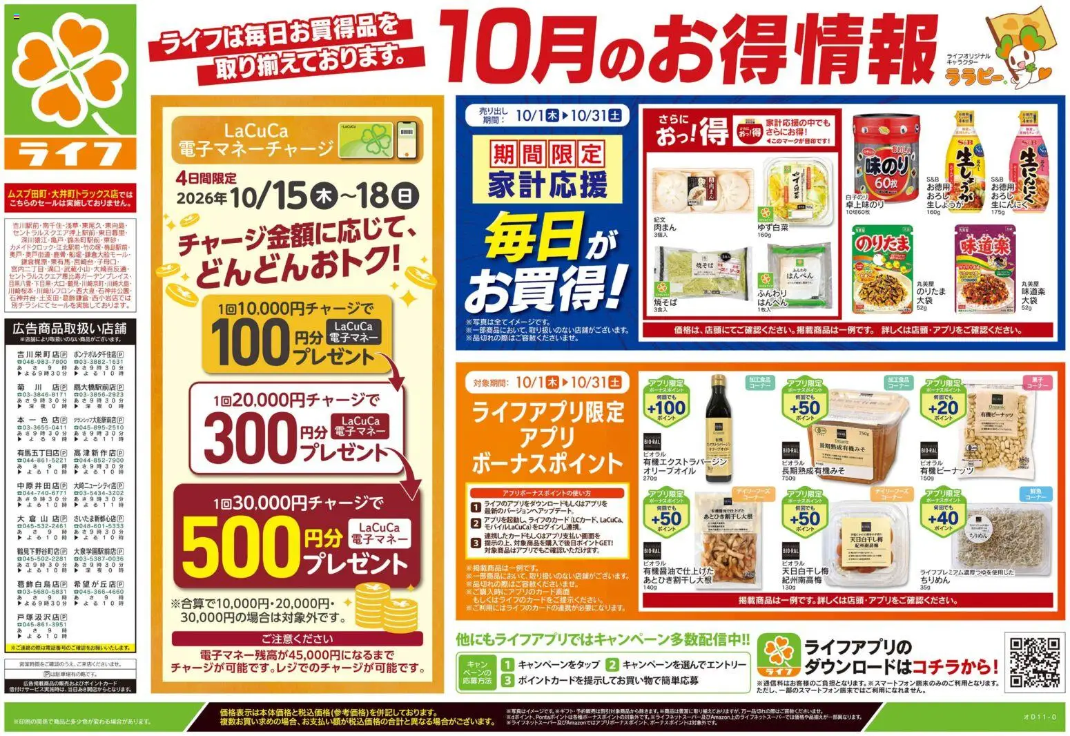 ライフの2026/10/17から2026/10/19までのチラシはここライフ 葛飾区 - 10/17号 くらしの品おすすめ号