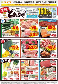 ライフの2026/09/26から2026/10/02までのチラシはここライフ 目黒区 - 9/26号 生鮮どまんなか！