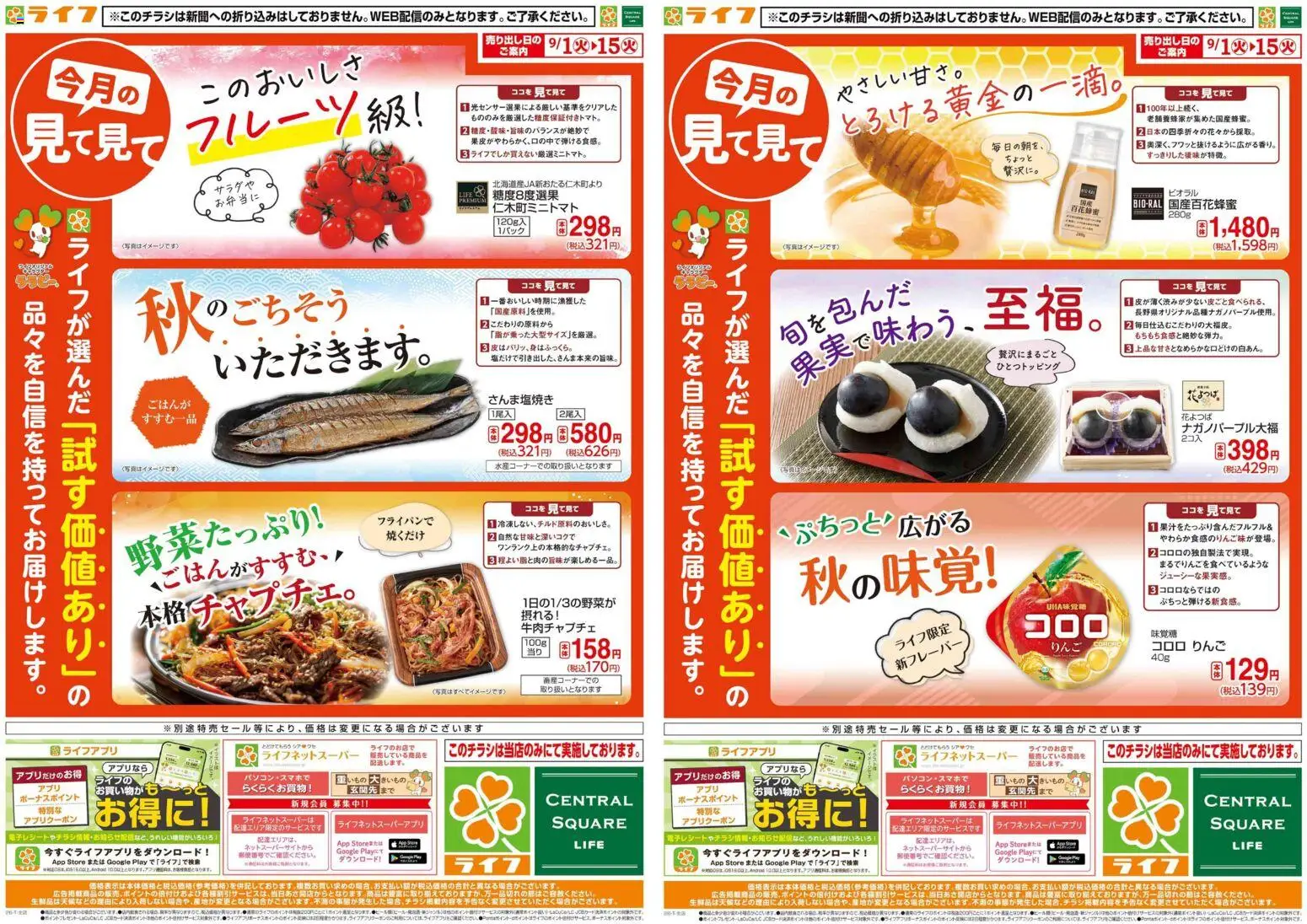 ライフの2026/09/01から2026/09/15までのチラシはここライフ 堺市西区 - 9/1(火)～今月の見て見て