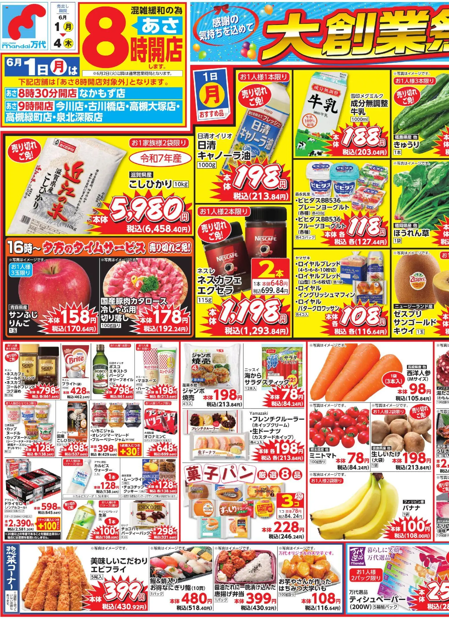 万代の2026/06/01から2026/06/04までのチラシはここ万代 - チラシ