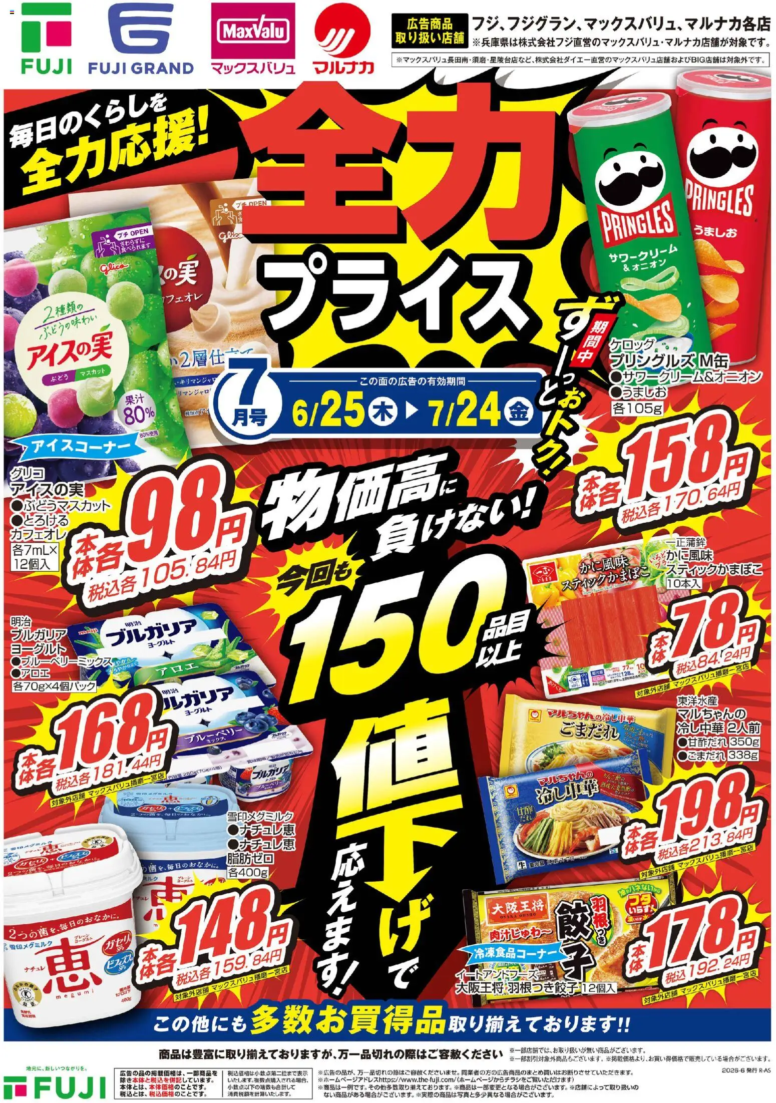 マックスバリュの2026/06/25から2026/07/24までのチラシはここマックスバリュ - 全力プライス