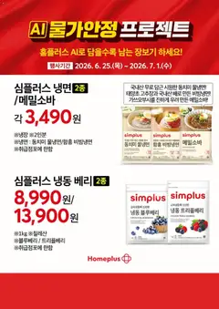 {StrartDate}까지 홈플러스 쇼핑몰에서 전단 홈플러스 현재 전단지 미리 보기