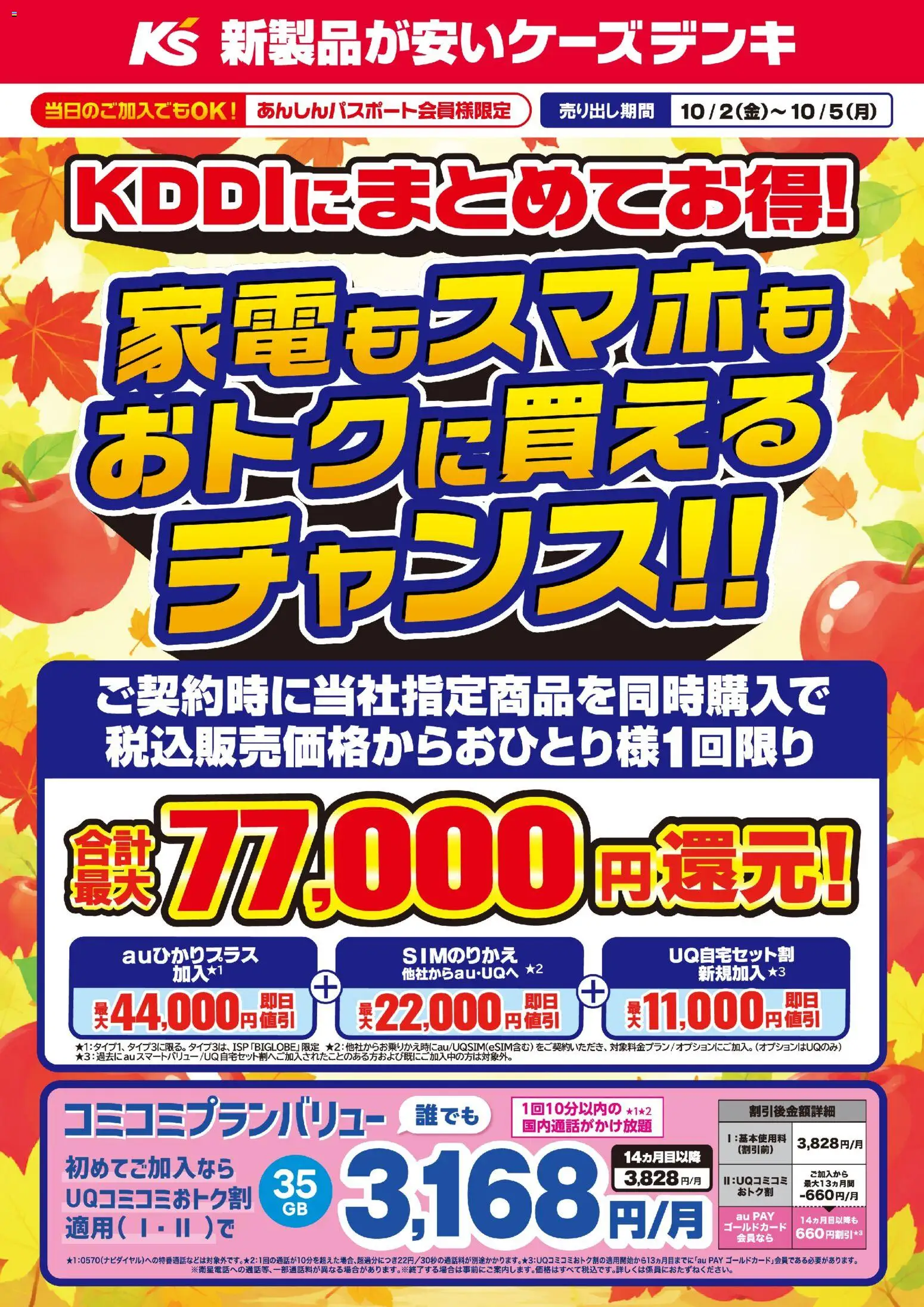 ケーズデンキの2026/10/02から2026/10/05までのチラシはここケーズデンキ - KDDIにまとめてお得！