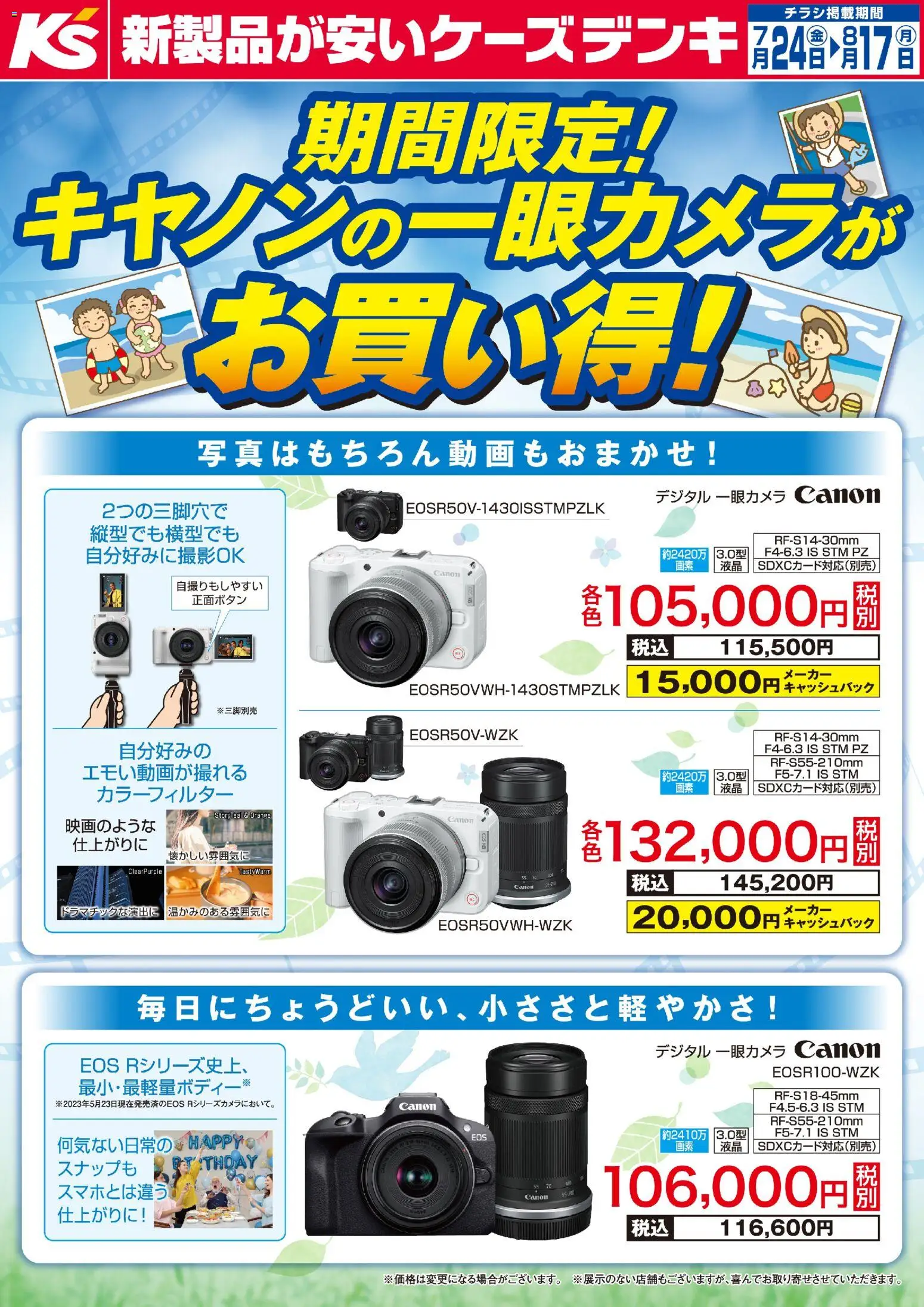 ケーズデンキの2026/07/24から2026/08/17までのチラシはここケーズデンキ - 期間限定！キヤノンの一眼カメラがお買い得！