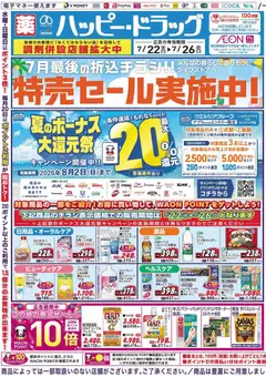 ハッピードラッグの2026/07/22から2026/07/26までのチラシはここハッピードラッグ - チラシ
