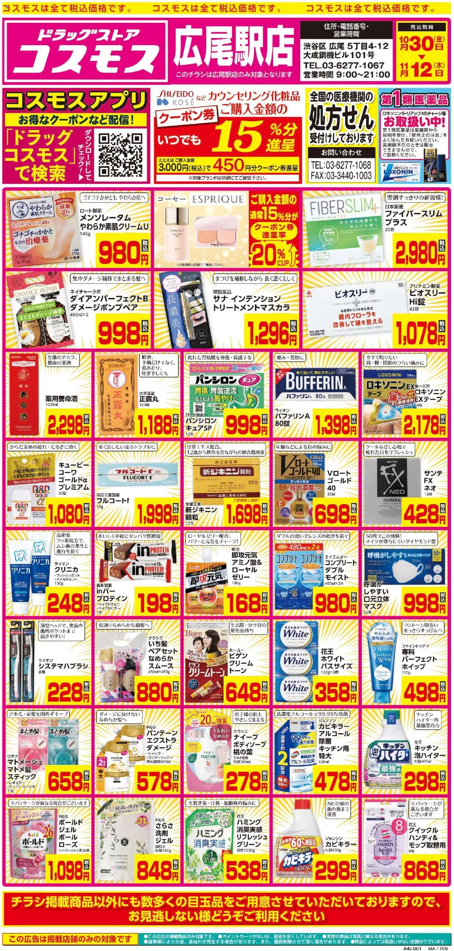 コスモスの2026/10/30から2026/11/12までのチラシはここコスモス - チラシ