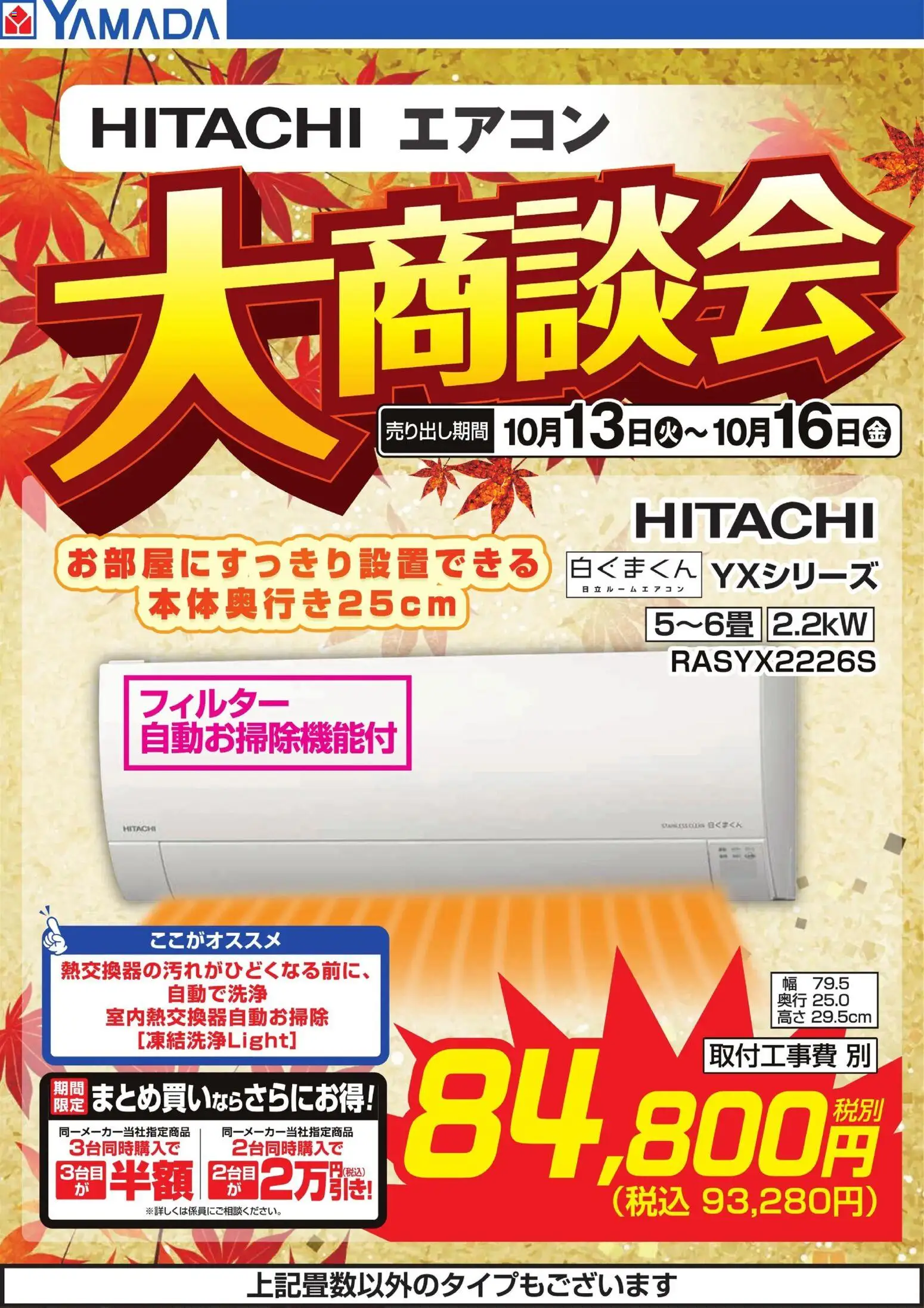 ヤマダ 電機の2026/10/13から2026/10/16までのチラシはここヤマダ 電機 - 【HITACHI】エアコン大商談会