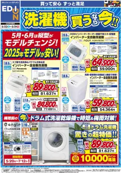 100満ボルトの2026/05/23から2026/05/31までのチラシはここ100満ボルト - 洗濯機買うなら今！！