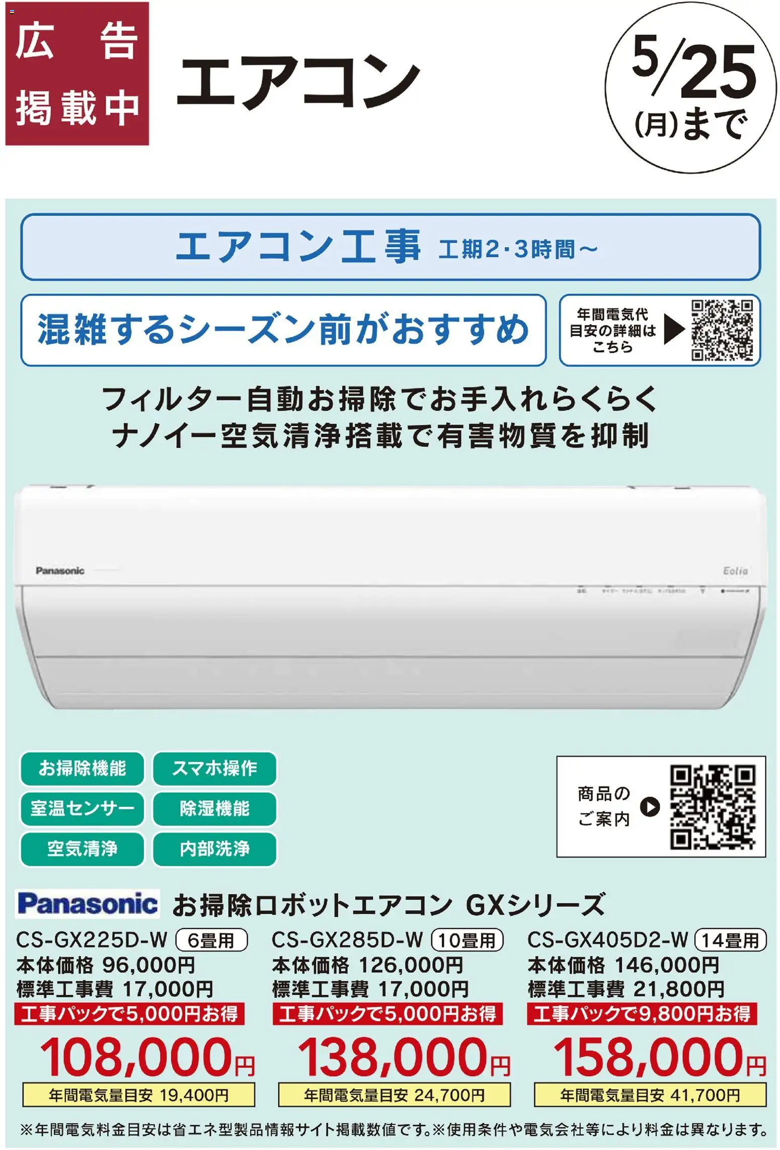 カインズ ホームの2026/04/10から2026/05/25までのチラシはここカインズ ホーム - 暑さ対策、省エネリフォーム Panasonic GXシリーズ
