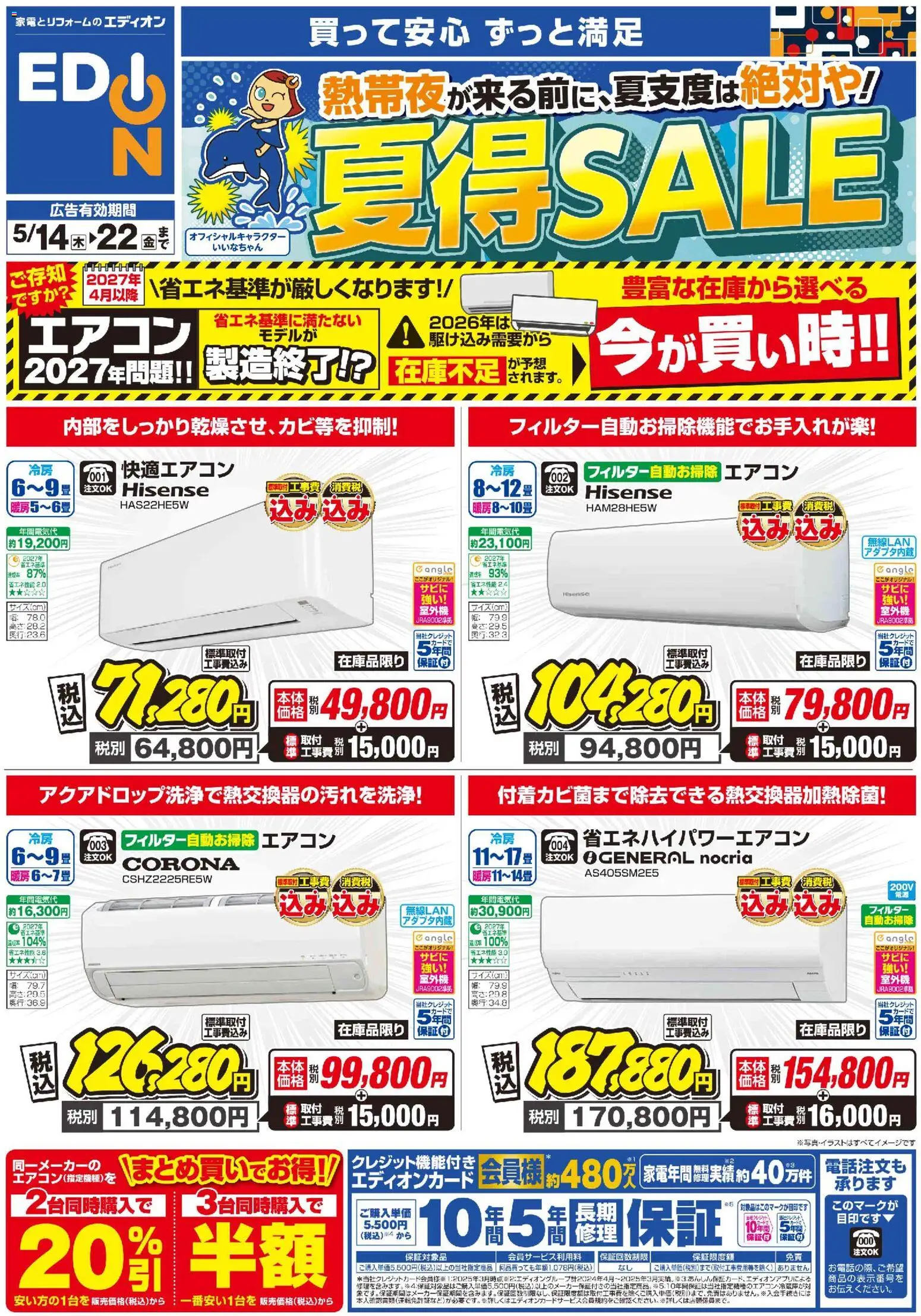 100満ボルトの2026/05/14から2026/05/22までのチラシはここ100満ボルト エアコンチラシ