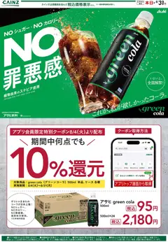 カインズ ホームの2026/08/04から2026/08/31までのチラシはここカインズ ホーム - グリーンコーラ