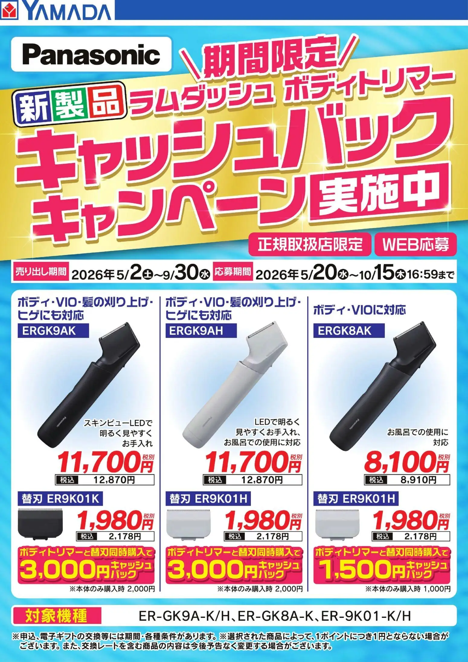ヤマダ 電機の2026/05/02から2026/09/30までのチラシはここヤマダ 電機 - 【Panasonic】キャッシュバックキャンペーン