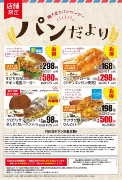 マックスバリュの2026/06/08から2026/06/10までのチラシはここマックスバリュ - パンだより