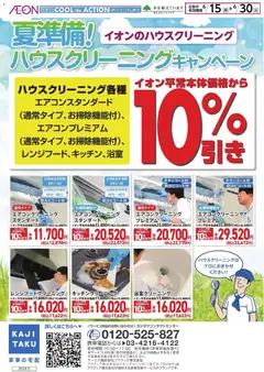 イオンの2026/06/15から2026/06/30までのチラシはここイオン - カジタク 夏準備！ハウスクリーニングキャンペーン