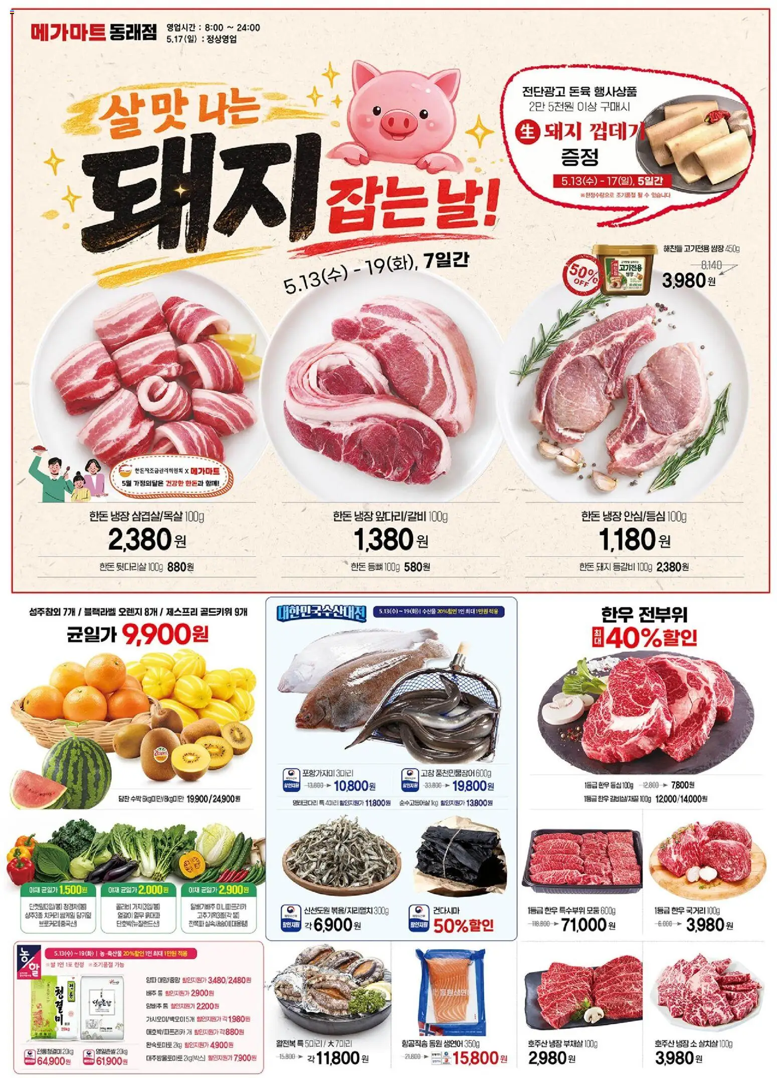 {StrartDate}까지 메가마트 쇼핑몰에서 전단 메가마트 - 현재 전단지 미리 보기