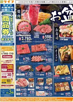 ライフの2026/08/13から2026/08/14までのチラシはここライフ - お盆のごちそう 吉野郡大淀町