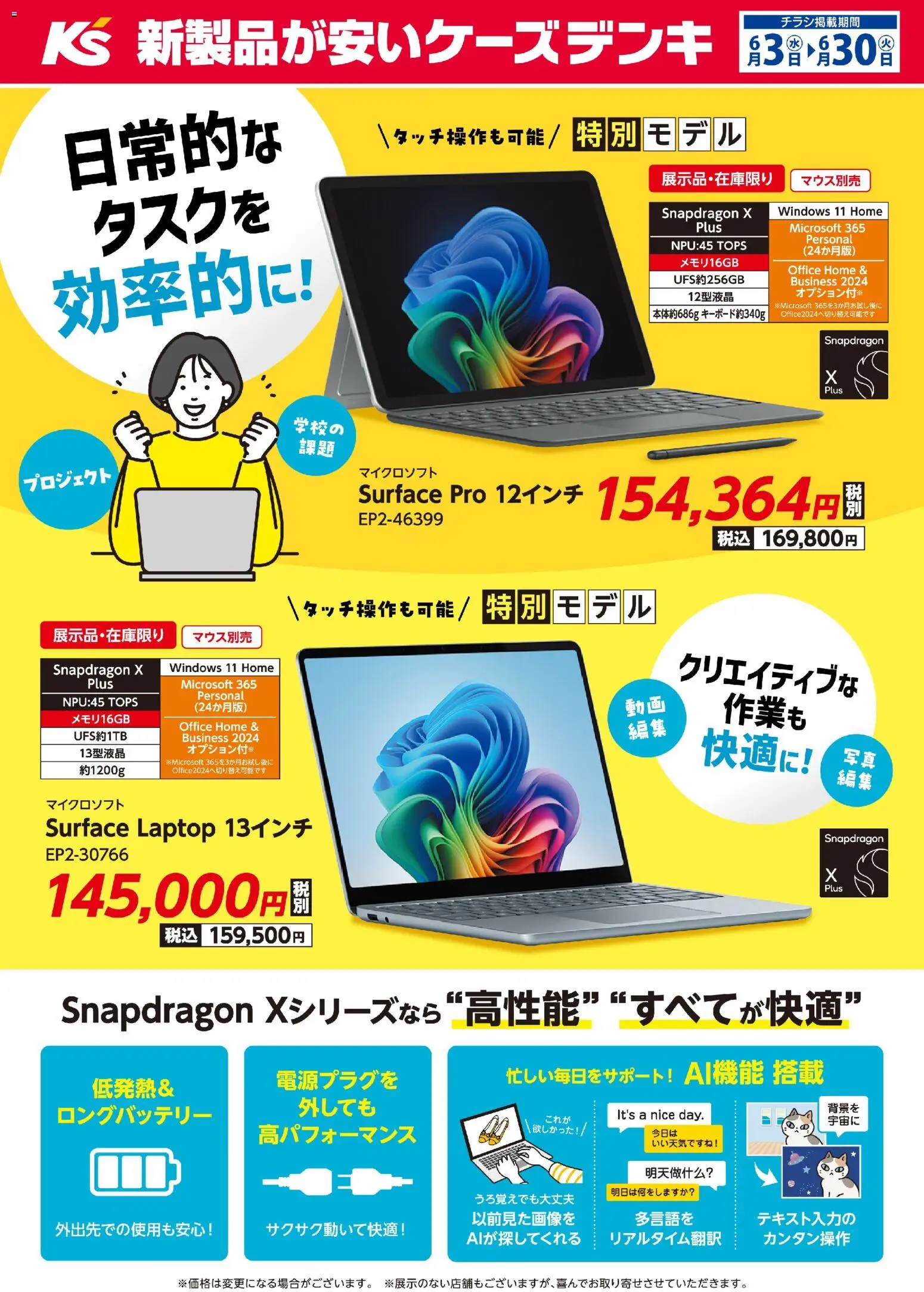 ケーズデンキの2026/06/03から2026/06/30までのチラシはここケーズデンキ - 日常的なタスクを効率的に！Snapdragon Xシリーズ