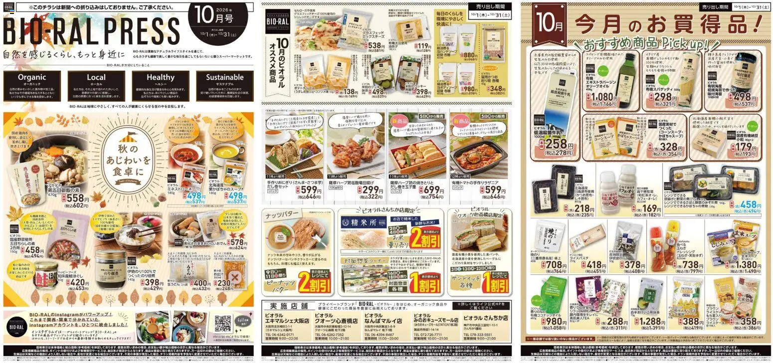 ライフの2026/10/01から2026/10/31までのチラシはここライフ 神戸市中央区 - 10/1(木)～BIORAL PRESS - サンドイッチ, ポテトチップス