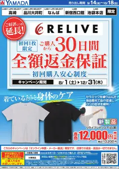ヤマダ 電機の2026/09/14から2026/10/18までのチラシはここヤマダ 電機 - RELIVE