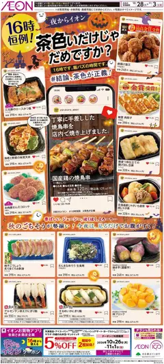 イオンの2026/10/28から2026/11/03までのチラシはここイオン - チラシ
