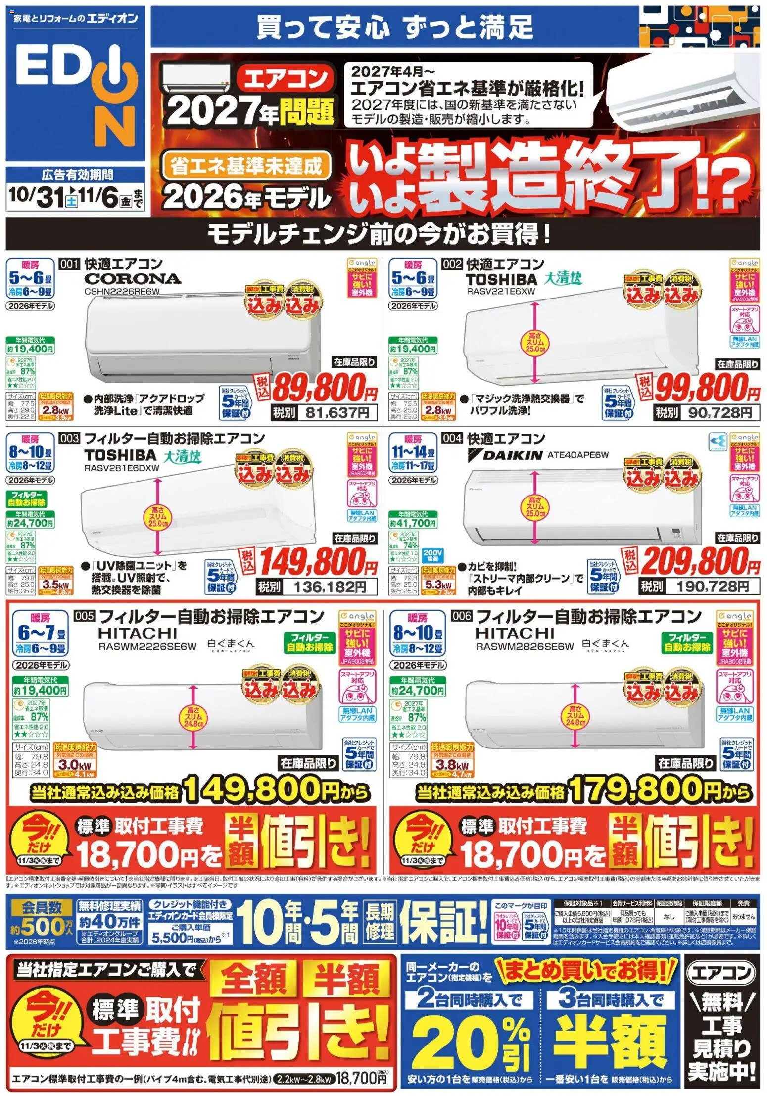 エディオンの2026/10/31から2026/11/06までのチラシはここエディオン - エアコン・照明 2027年問題！