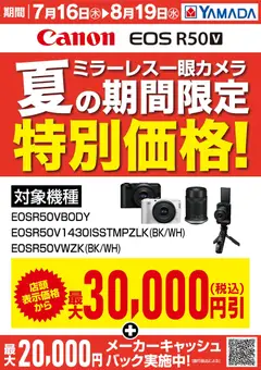 ヤマダ 電機の2026/07/16から2026/08/19までのチラシはここヤマダ 電機 - 【Canon】夏の期間限定特別価格!
