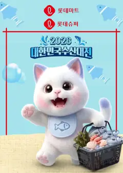{StrartDate}까지 롯데마트 쇼핑몰에서 전단 롯데마트 현재 전단지 미리 보기