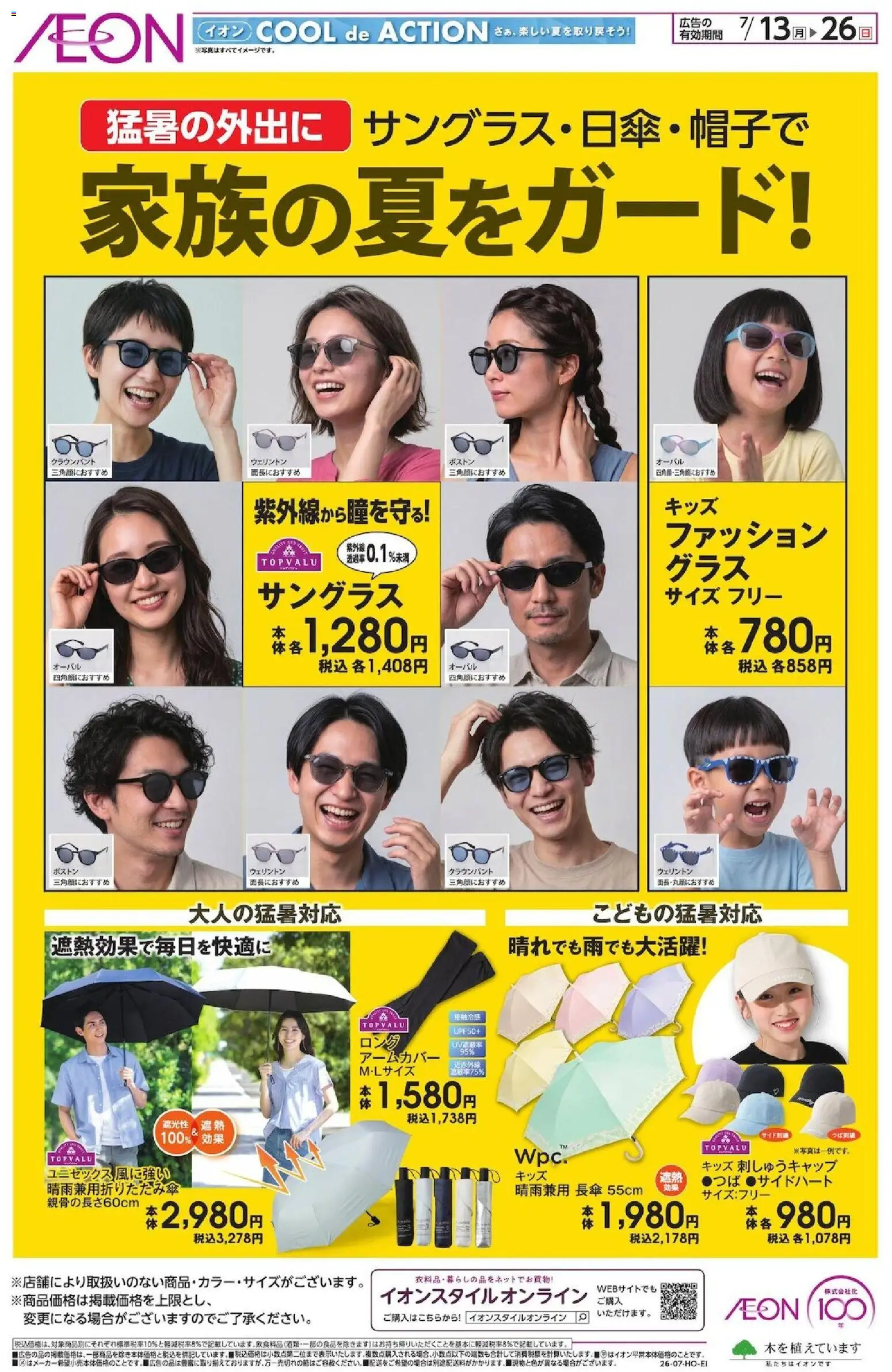 イオンの2026/07/13から2026/07/26までのチラシはここイオン - 2026夏チラシ 家族の夏をガード! - ウェリントン