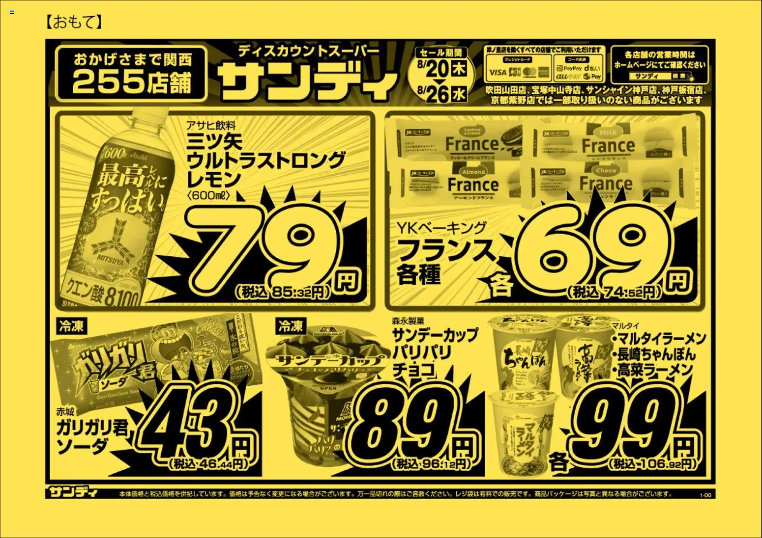 サンディの2026/08/20から2026/08/26までのチラシはここサンディ - チラシ