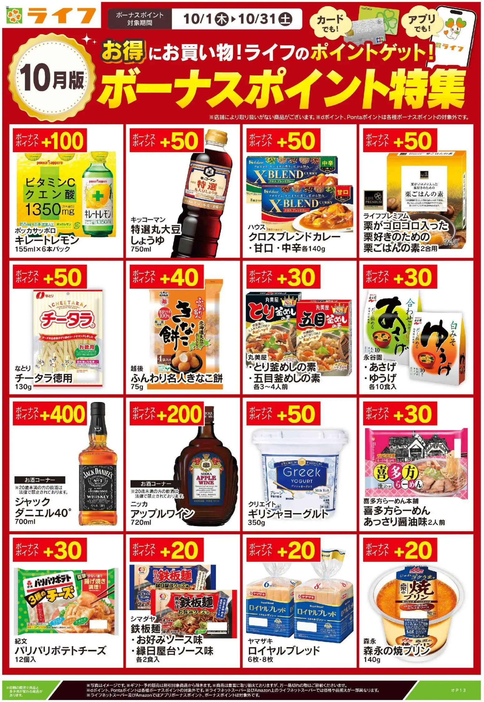 ライフの2026/10/14から2026/10/31までのチラシはここライフ 世田谷区 - 10月のボーナスポイント特集