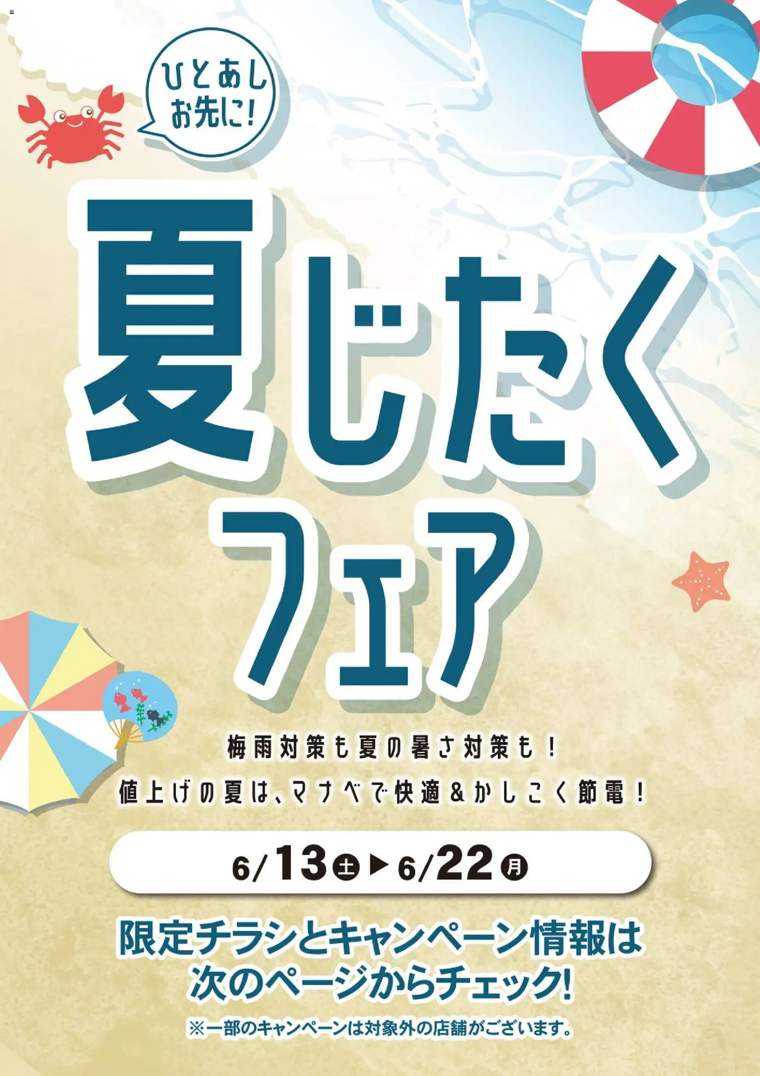 マナベインテリアハーツの2026/06/13から2026/06/22までのチラシはここマナベインテリアハーツ - 夏じたくフェア