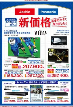 ジョーシンの2026/05/16から2026/05/22までのチラシはここジョーシン - 最新のお買い得チラシ！ 2