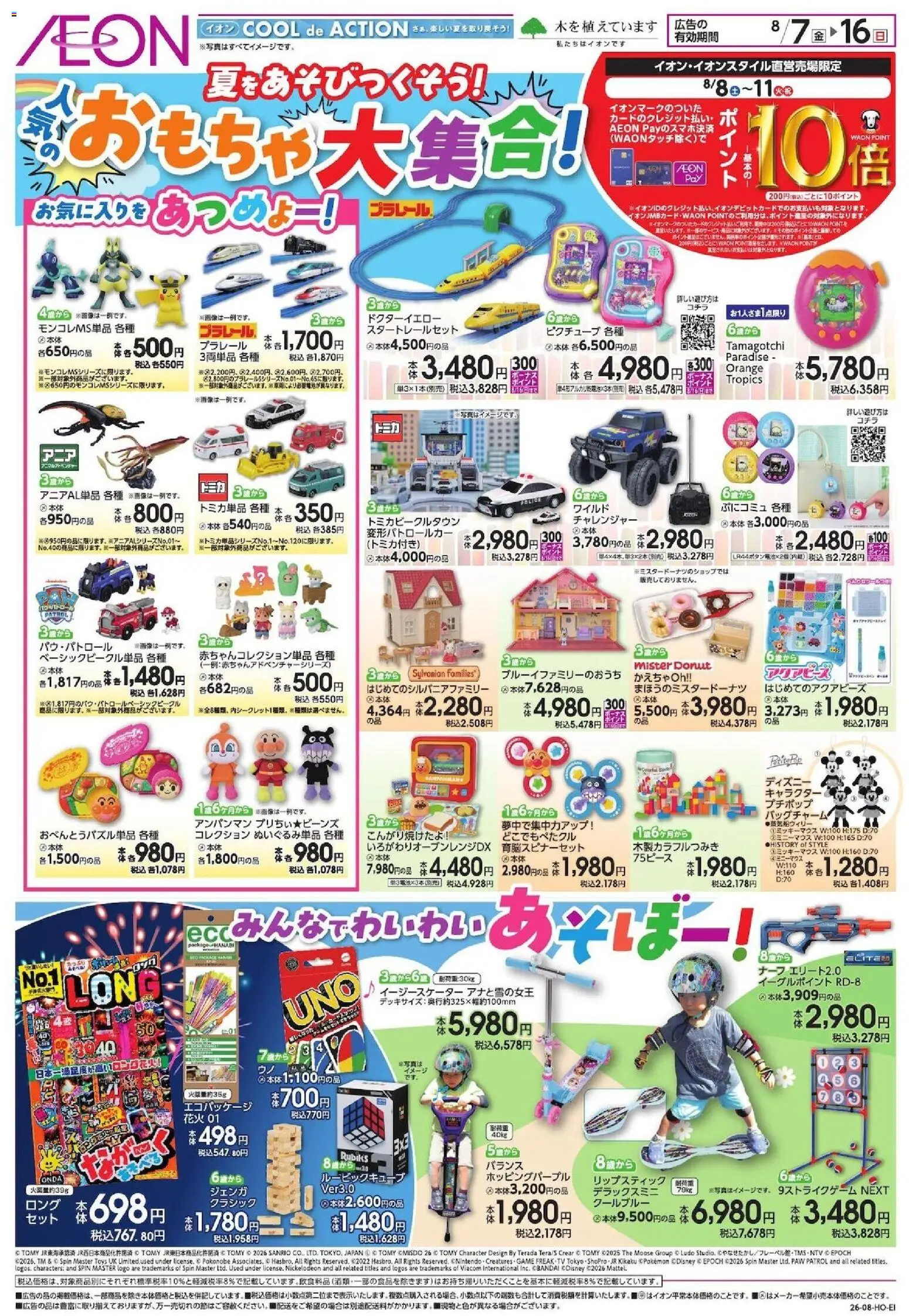 イオンの2026/08/07から2026/08/16までのチラシはここイオン - 2026夏チラシ 夏をあそびつくそう!