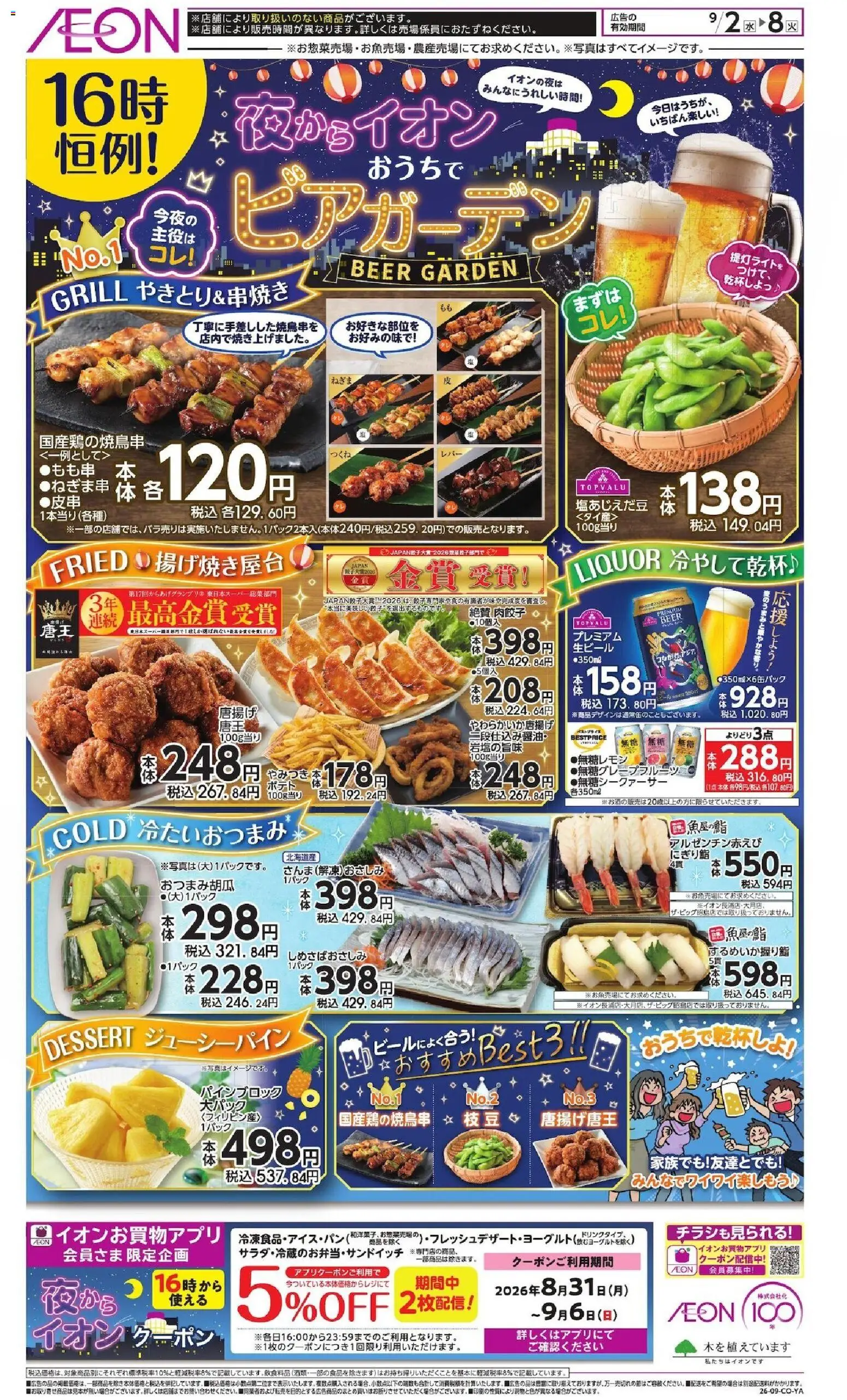 イオンの2026/09/02から2026/09/08までのチラシはここイオン - 夜からイオン