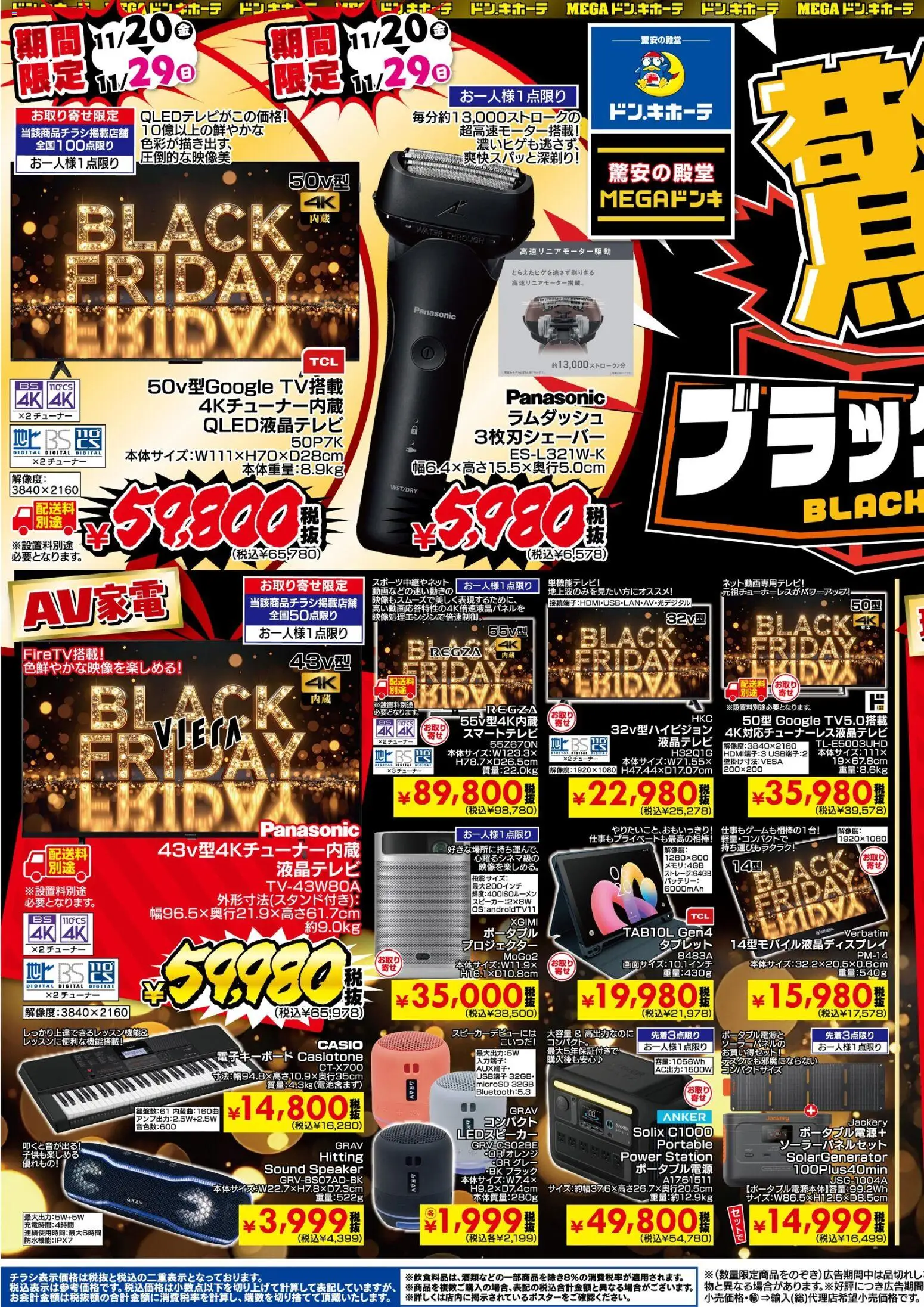 ドンキホーテの2026/10/30から2026/11/29までのチラシはここドンキホーテ - Black Friday